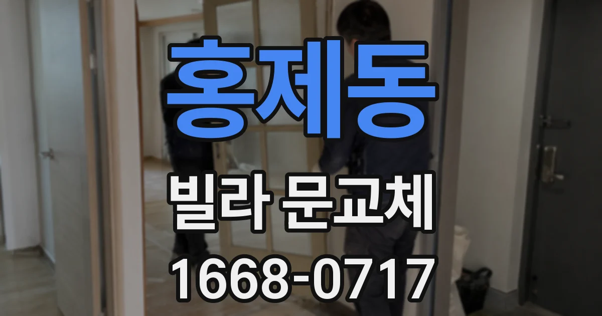 홍제동 빌라 문교체