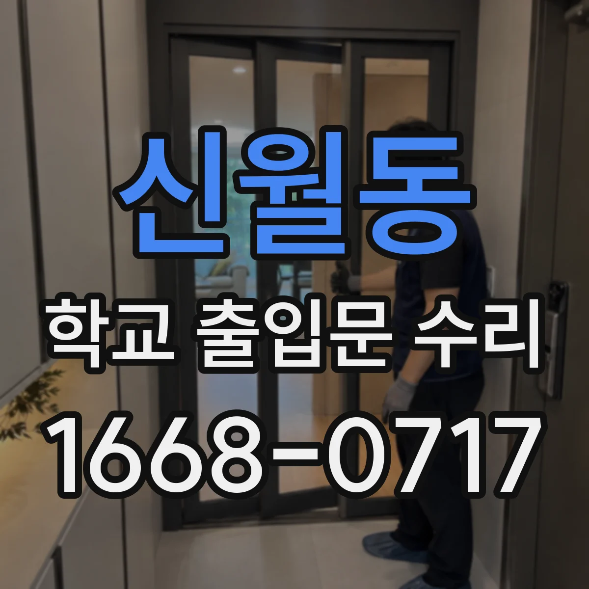 신월동 학교 출입문 수리