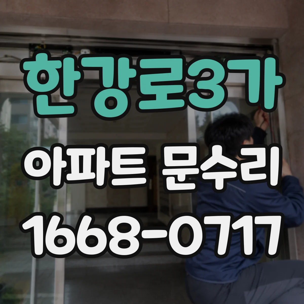 한강로3가 아파트 문수리