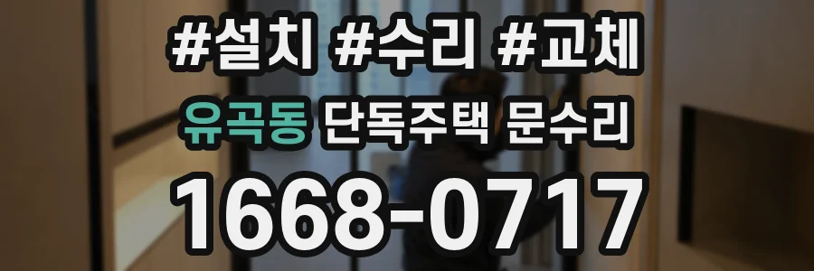 유곡동 단독주택 문수리