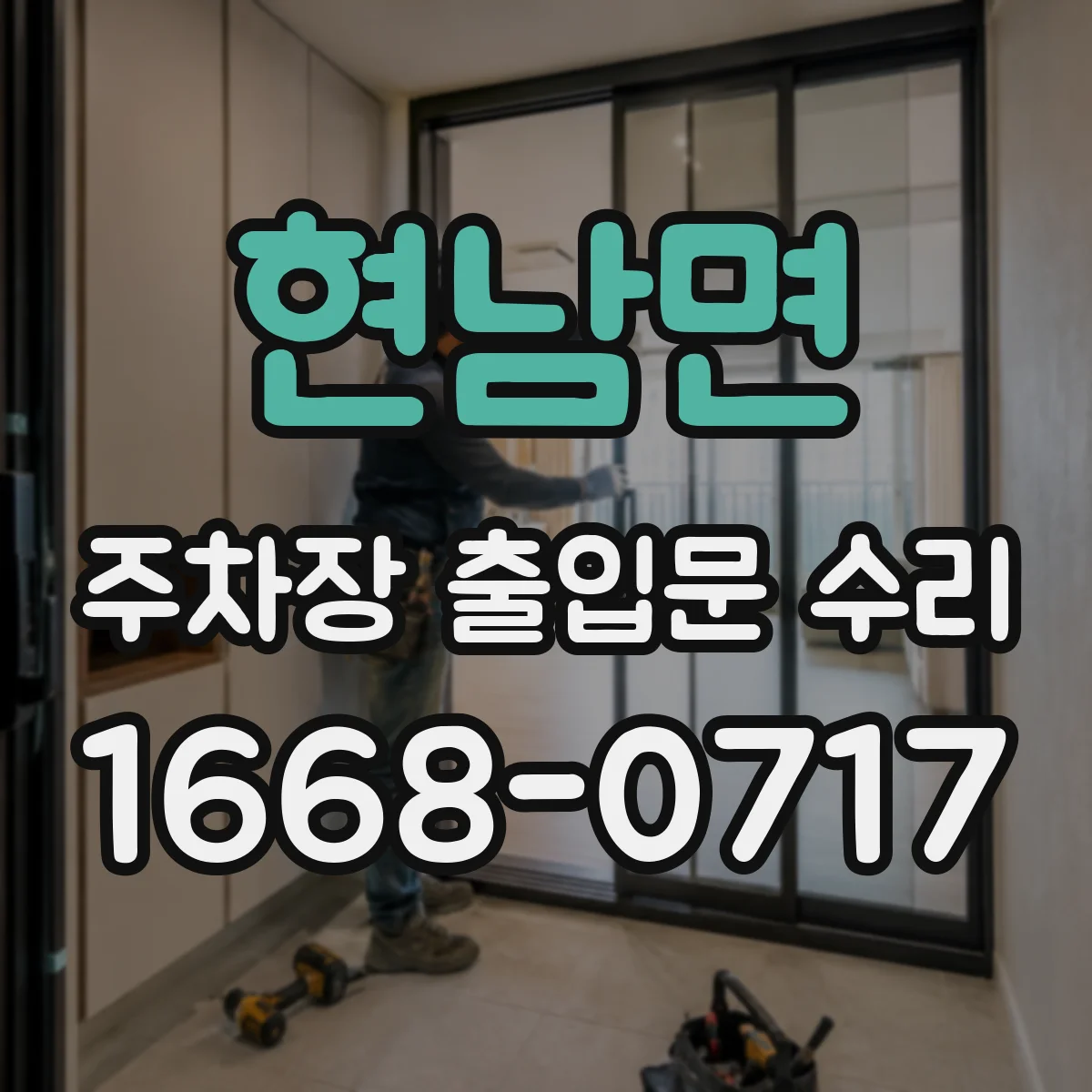 현남면 주차장 출입문 수리