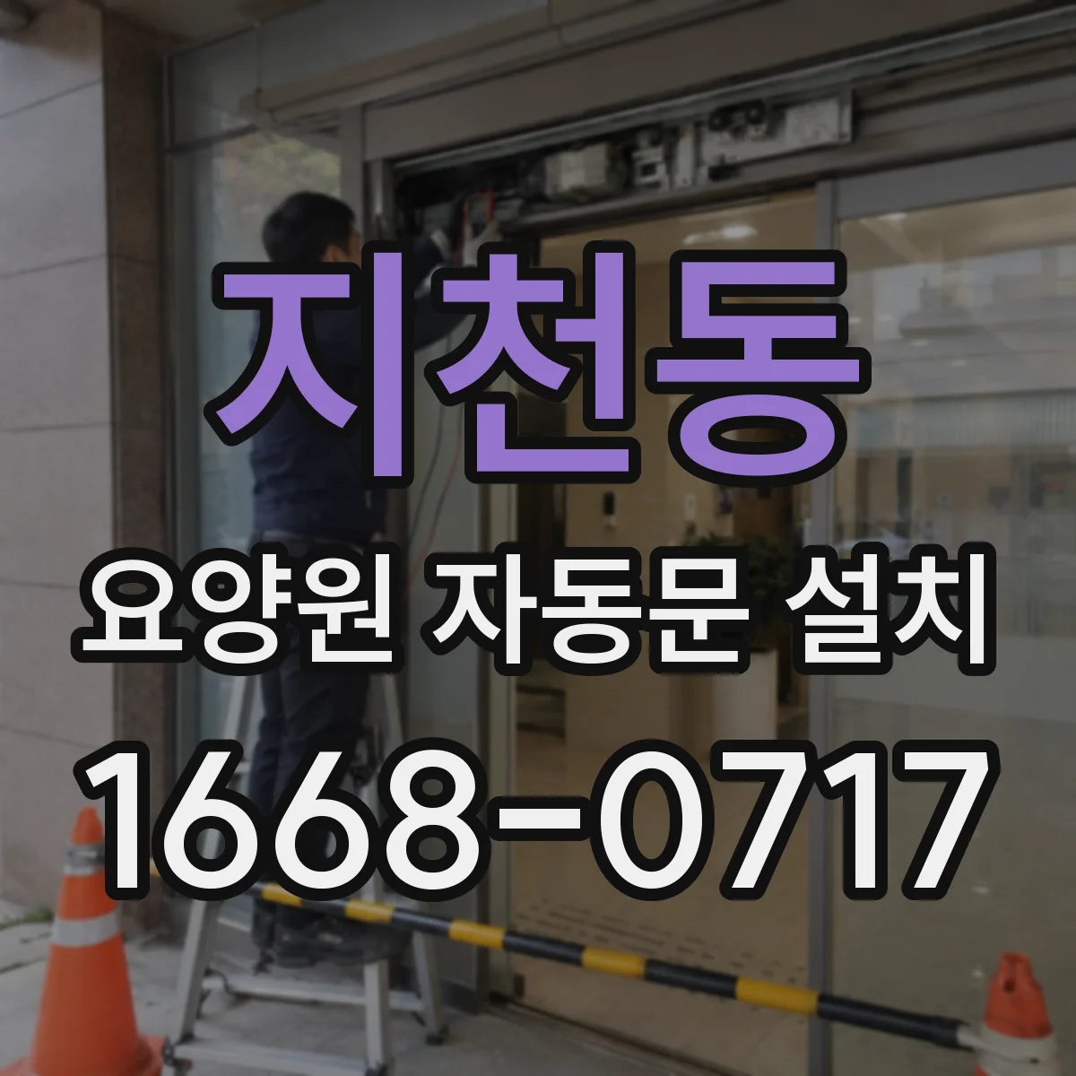 지천동 요양원 자동문 설치