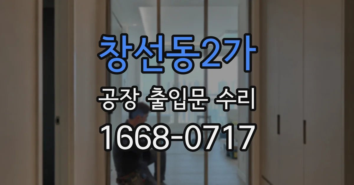 창선동2가 공장 출입문 수리