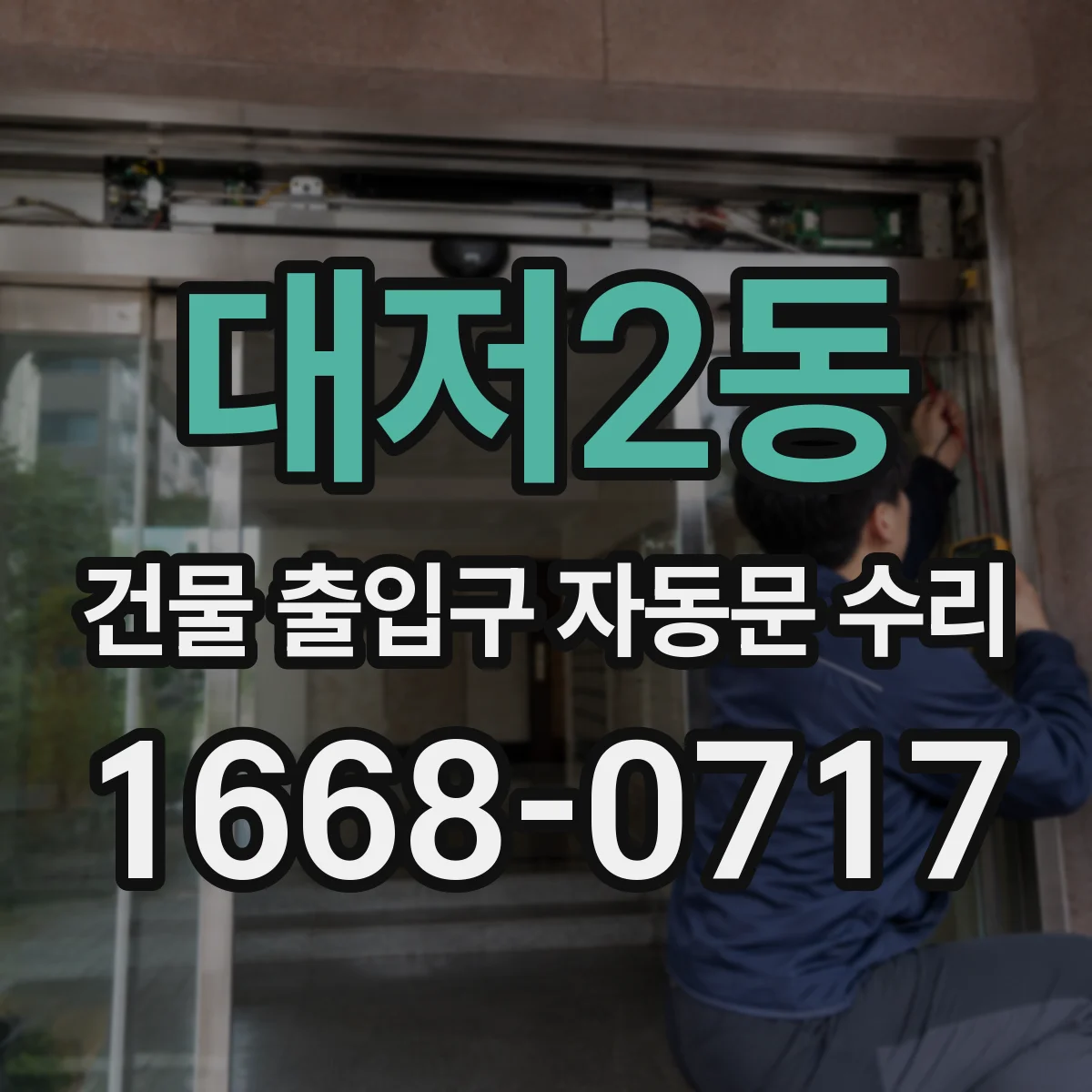 대저2동 건물 출입구 자동문 수리