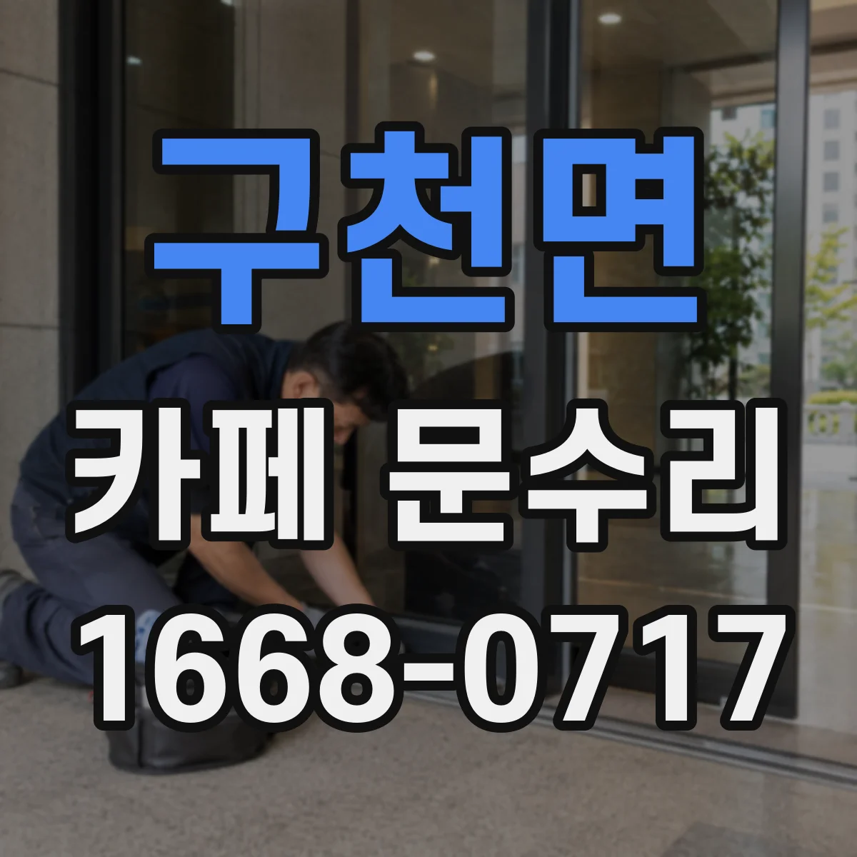구천면 카페 문수리