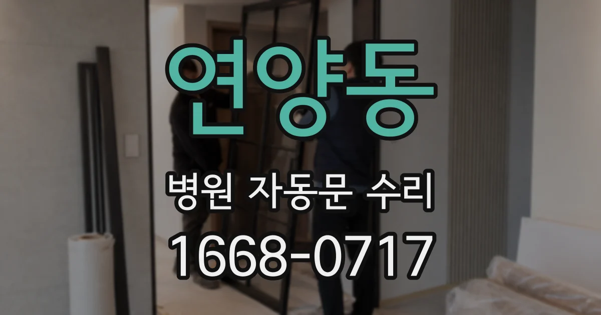 연양동 병원 자동문 수리