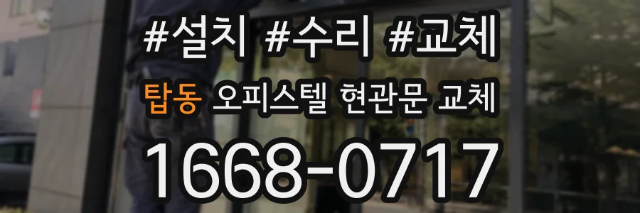 탑동 오피스텔 현관문 교체