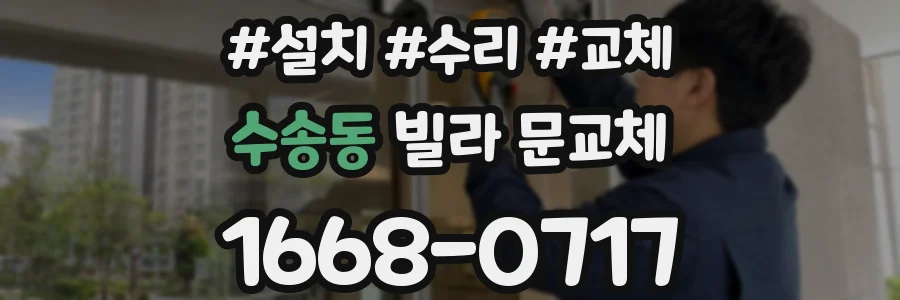 수송동 빌라 문교체