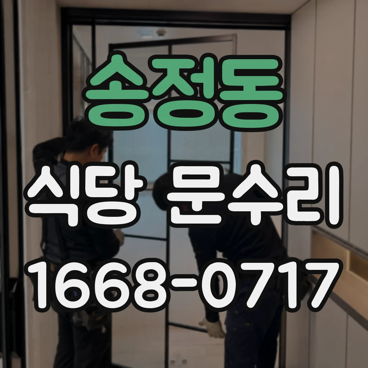 송정동 식당 문수리
