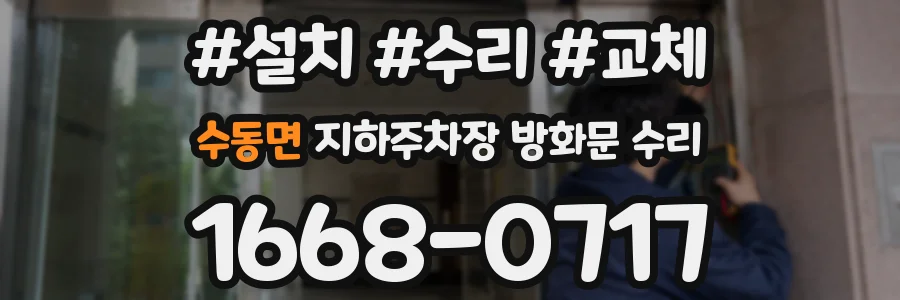 수동면 지하주차장 방화문 수리