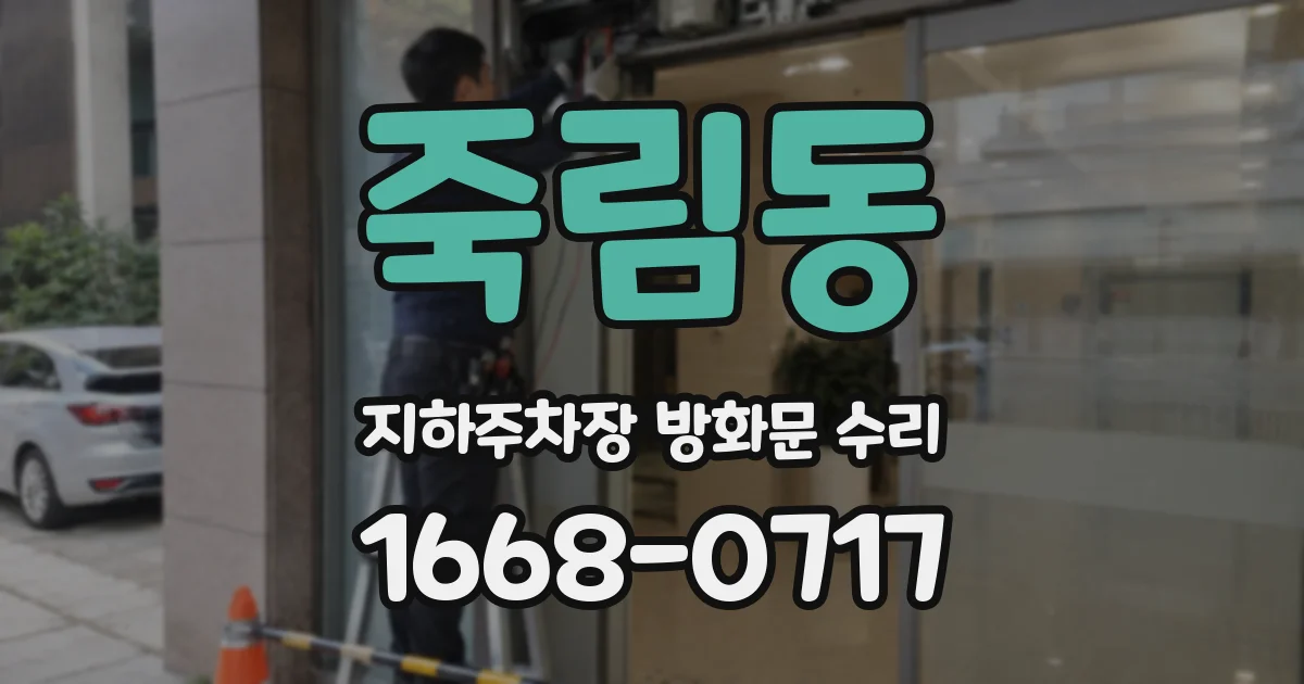 죽림동 지하주차장 방화문 수리