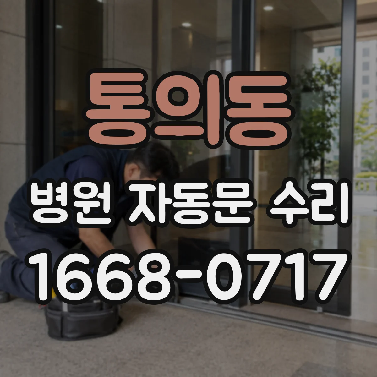 통의동 병원 자동문 수리