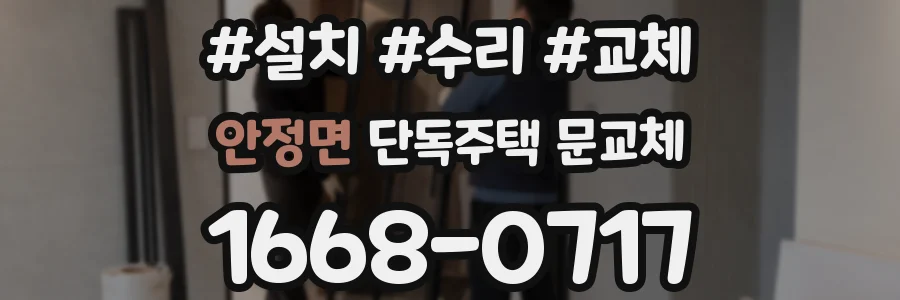 안정면 단독주택 문교체