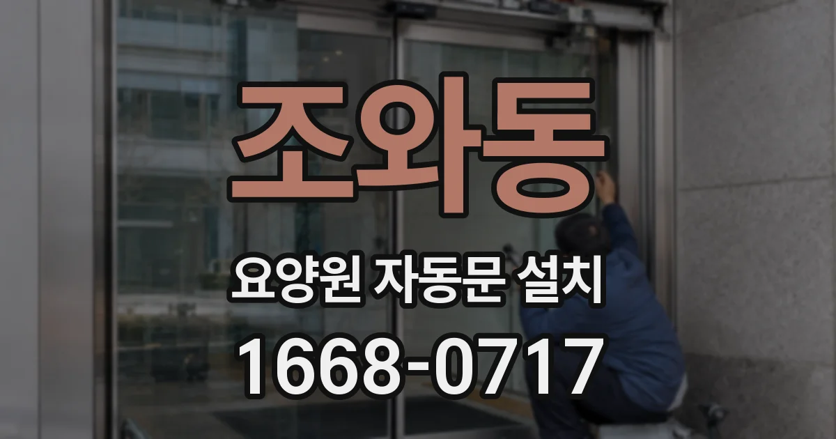 조와동 요양원 자동문 설치