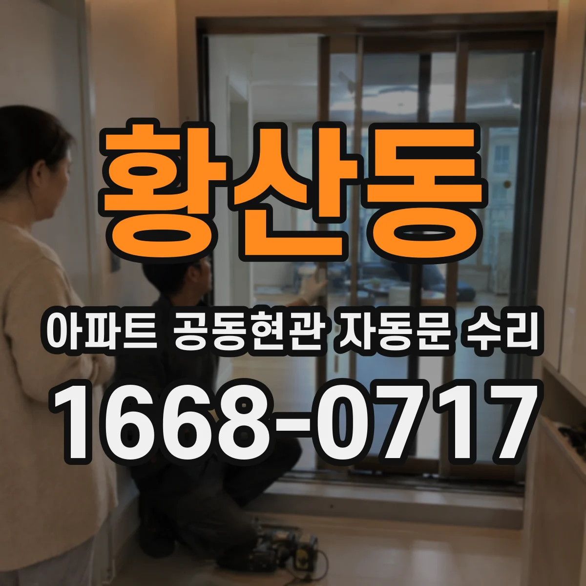 황산동 아파트 공동현관 자동문 수리