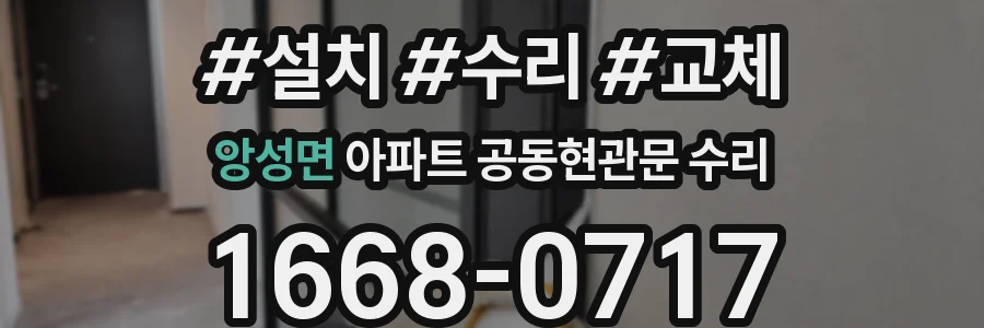 앙성면 아파트 공동현관문 수리