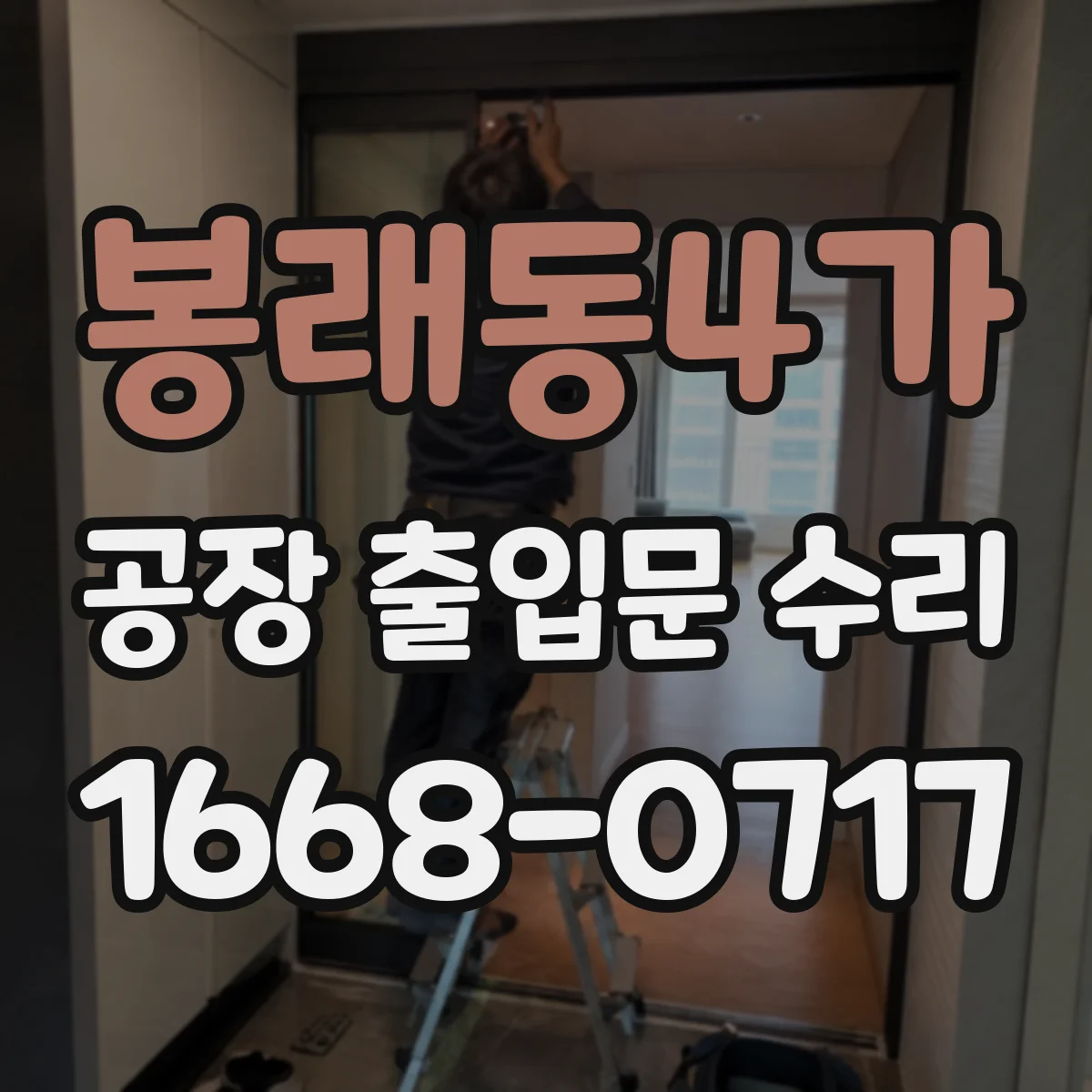봉래동4가 공장 출입문 수리
