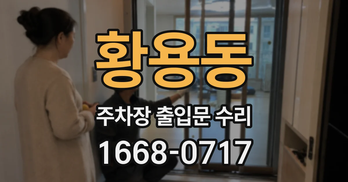 황용동 주차장 출입문 수리