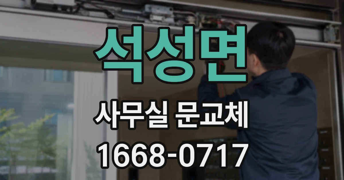 석성면 사무실 문교체