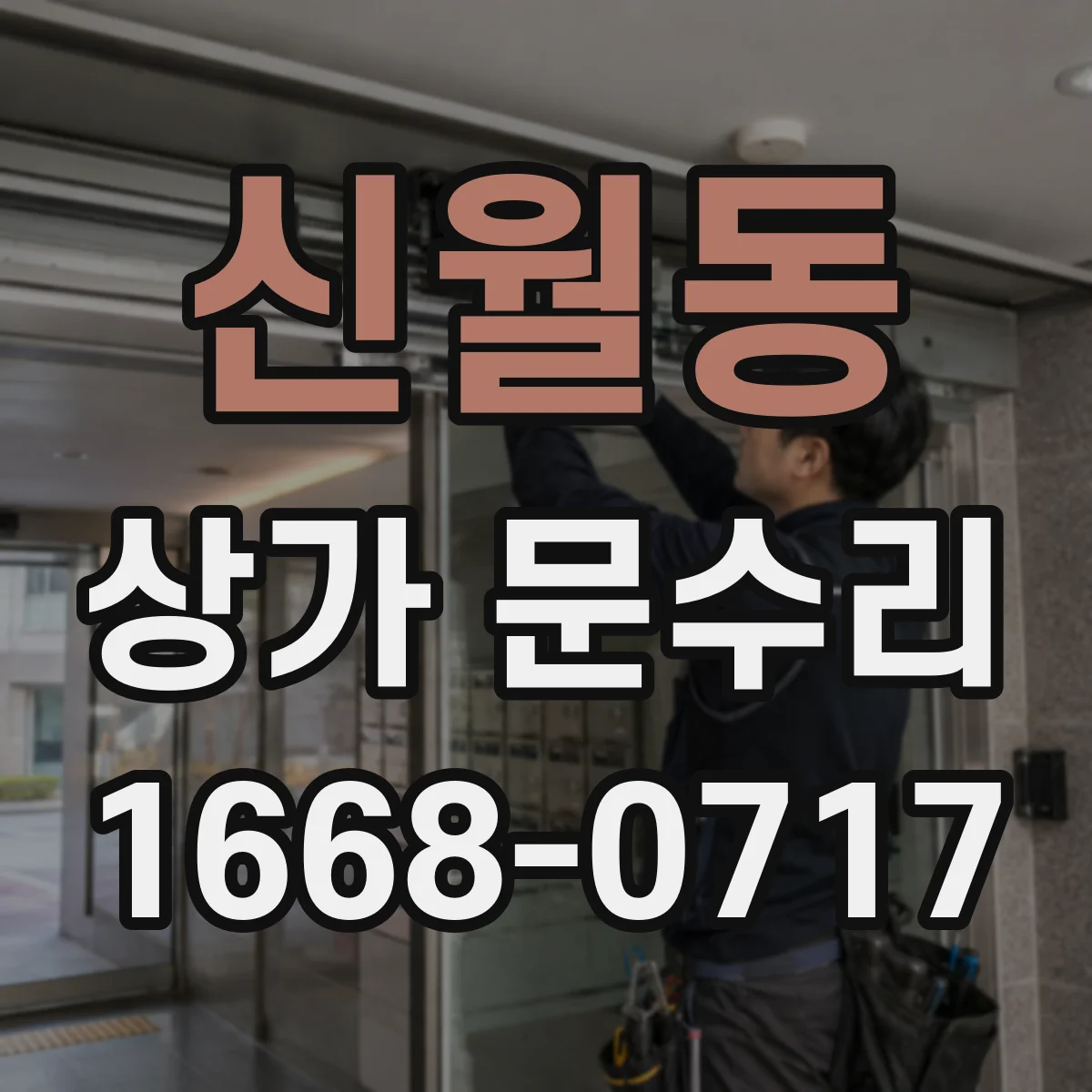 신월동 상가 문수리