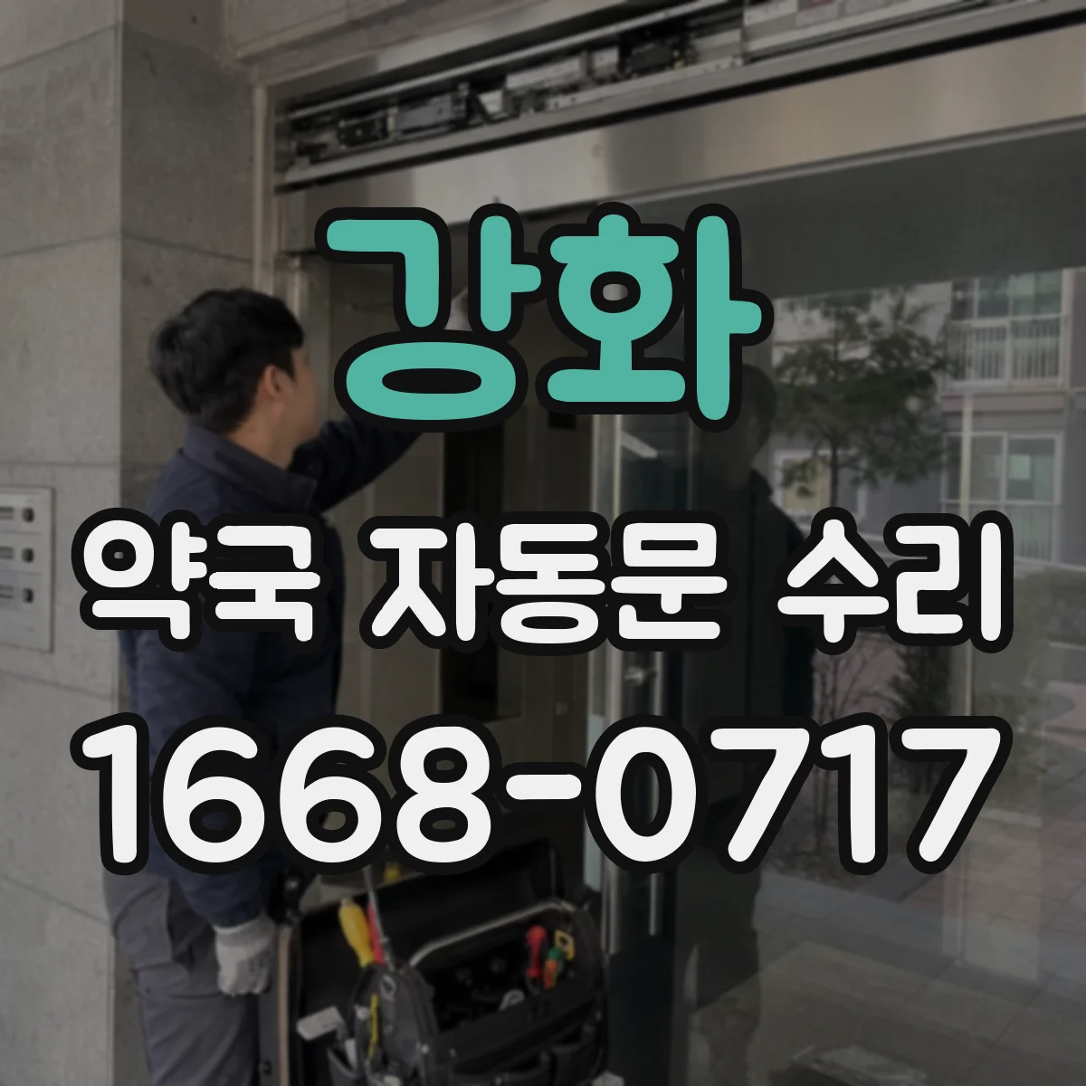 강화 약국 자동문 수리 출입문 센서 오인식 원인 점검