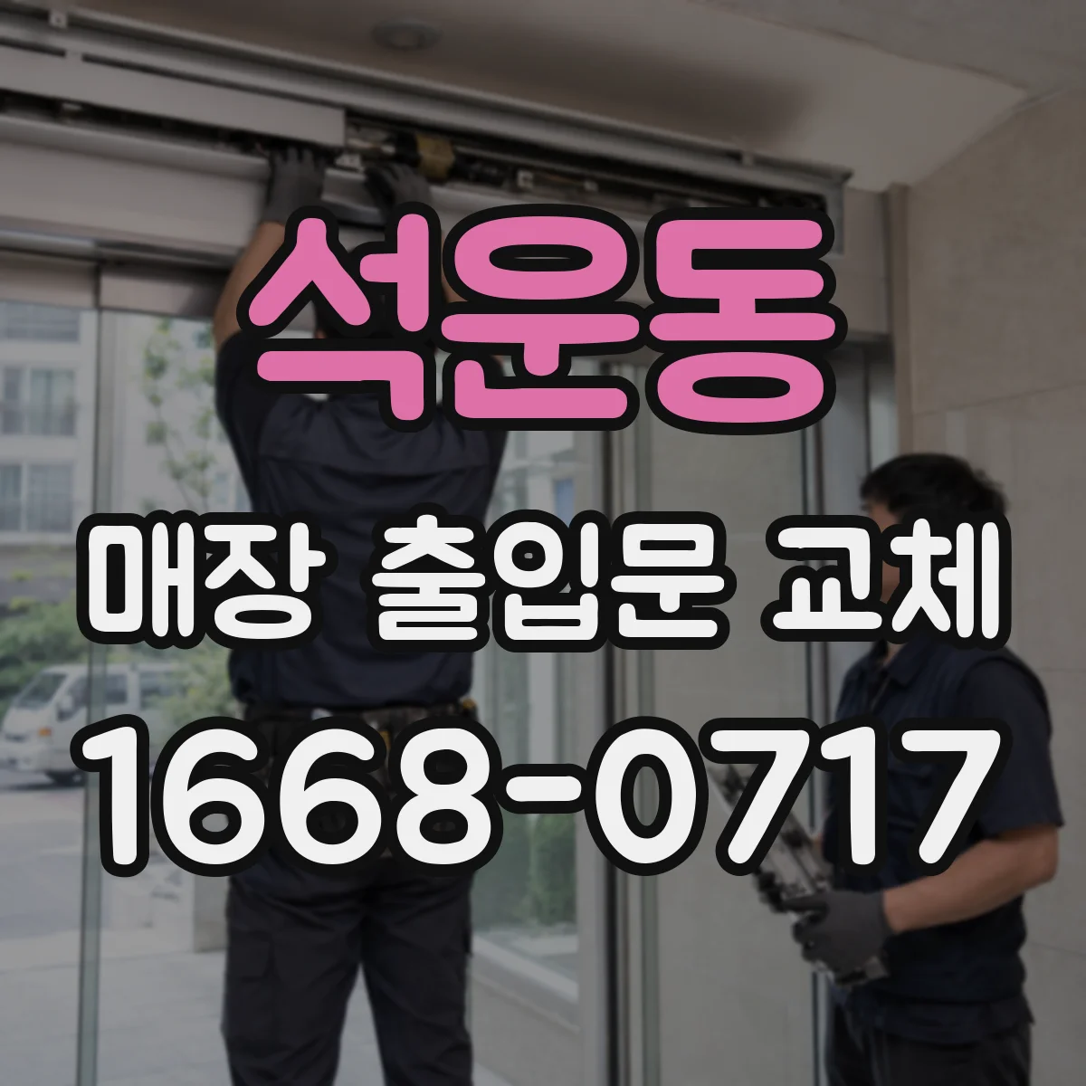 석운동 매장 출입문 교체