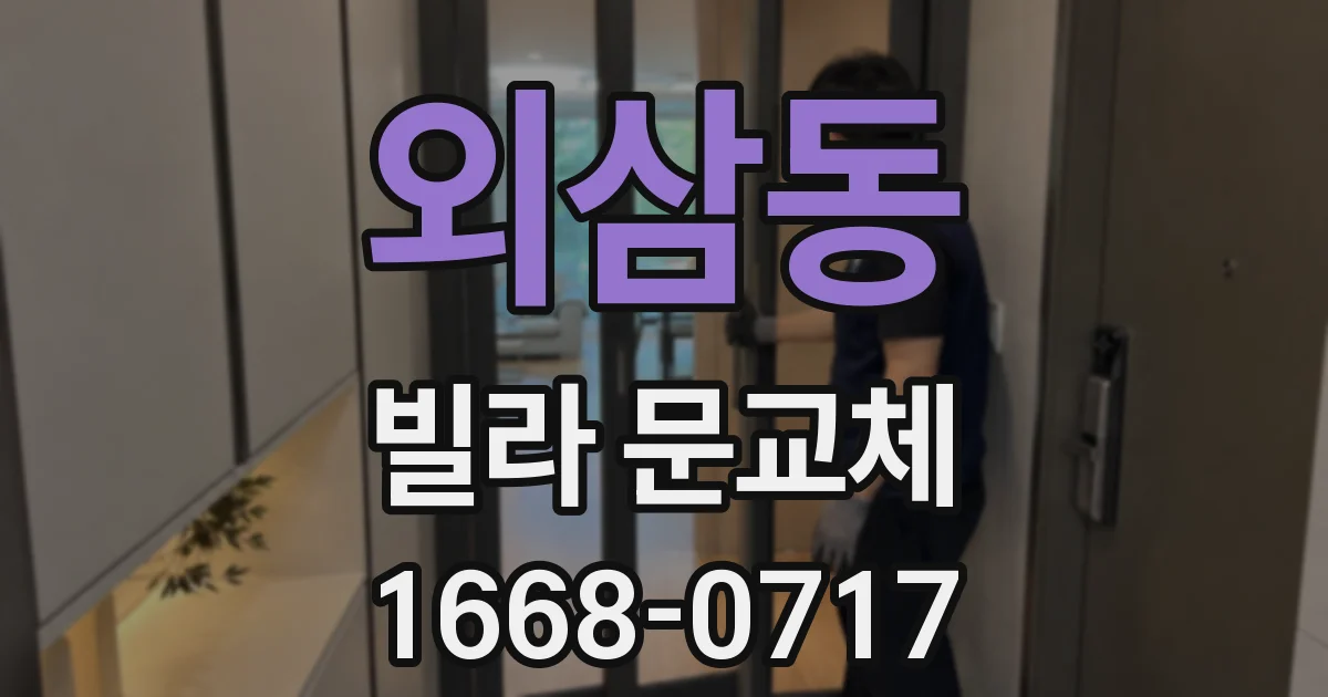 외삼동 빌라 문교체