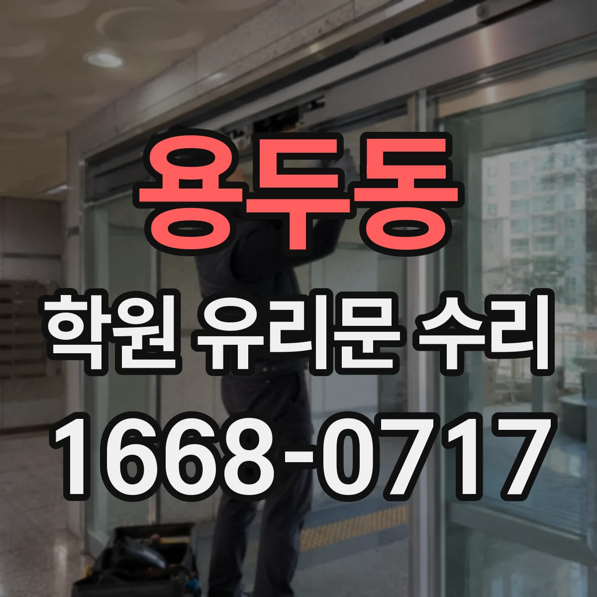 용두동 학원 유리문 수리