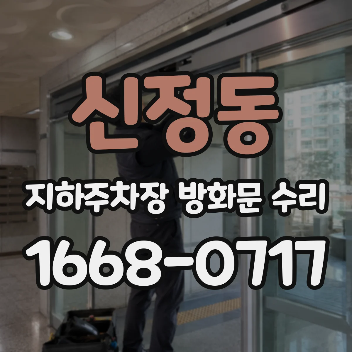 신정동 지하주차장 방화문 수리