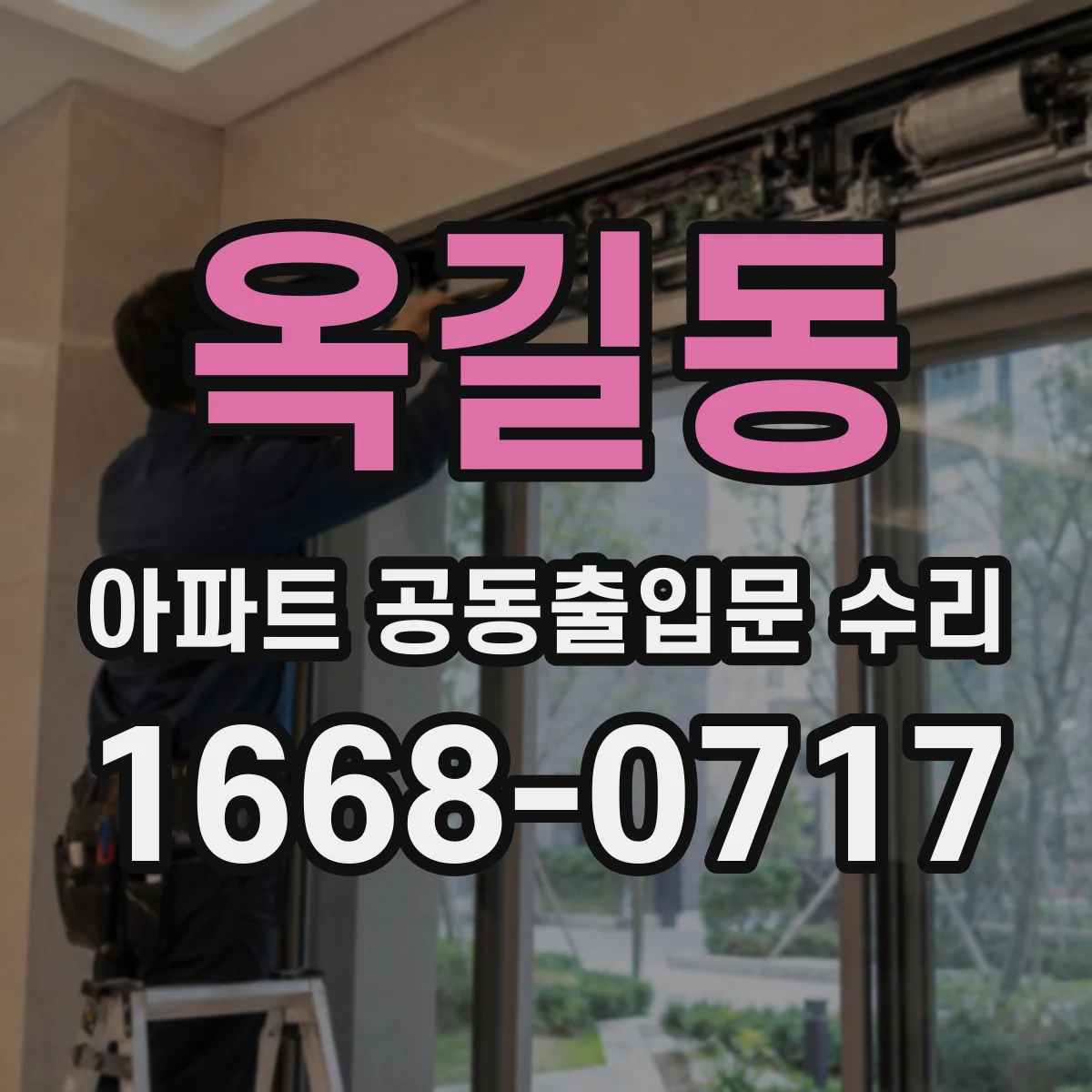 옥길동 아파트 공동출입문 수리