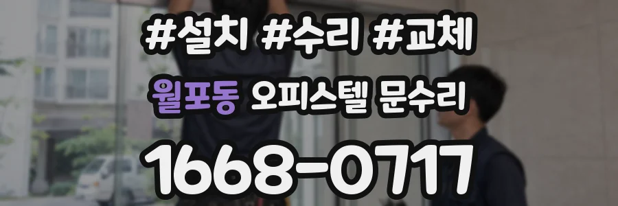 월포동 오피스텔 문수리