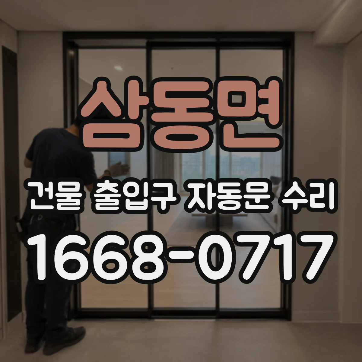 삼동면 건물 출입구 자동문 수리