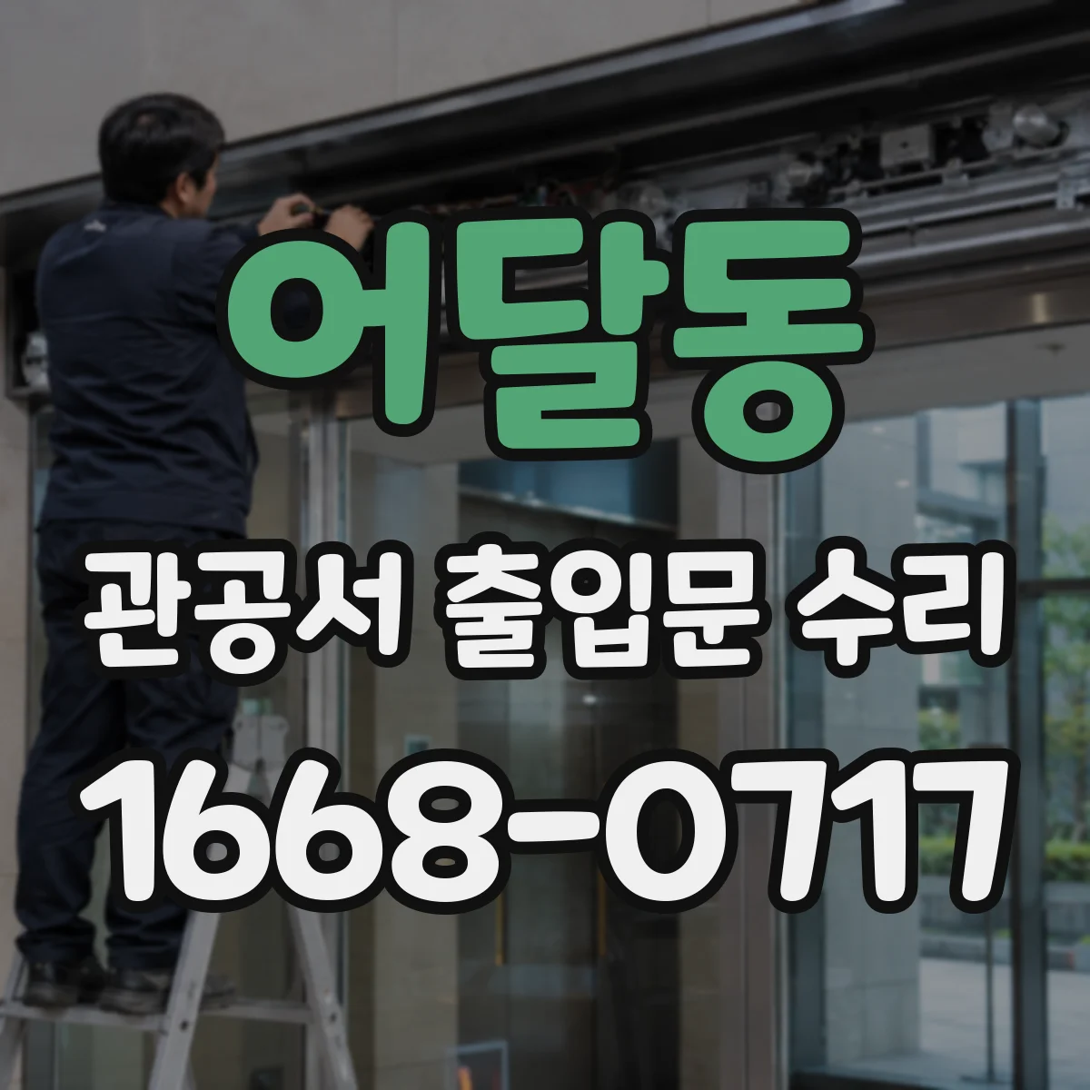 어달동 관공서 출입문 수리