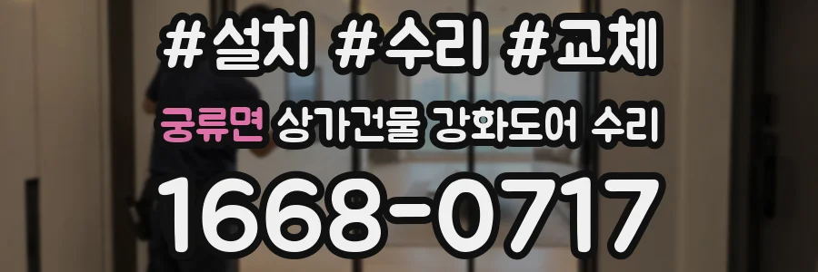 궁류면 상가건물 강화도어 수리