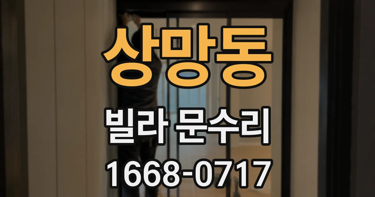 상망동 빌라 문수리