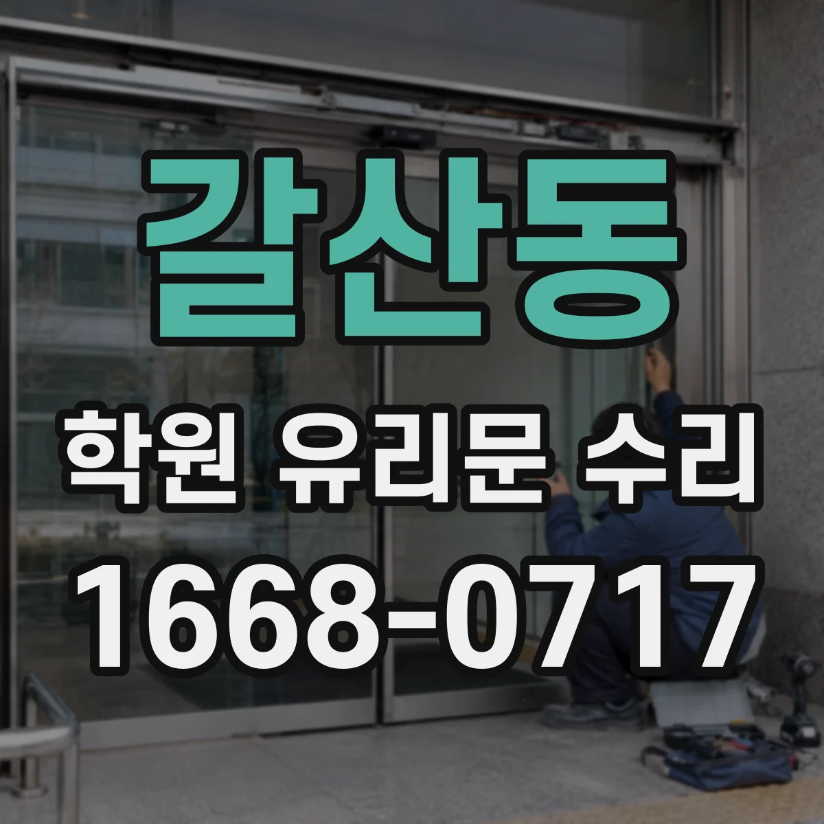 갈산동 학원 유리문 수리