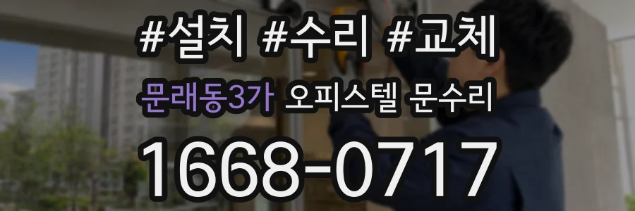 문래동3가 오피스텔 문수리