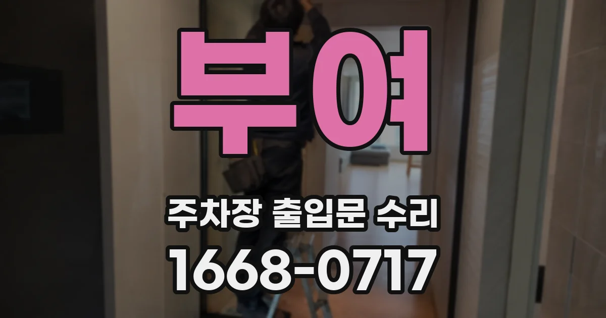 부여 주차장 출입문 수리