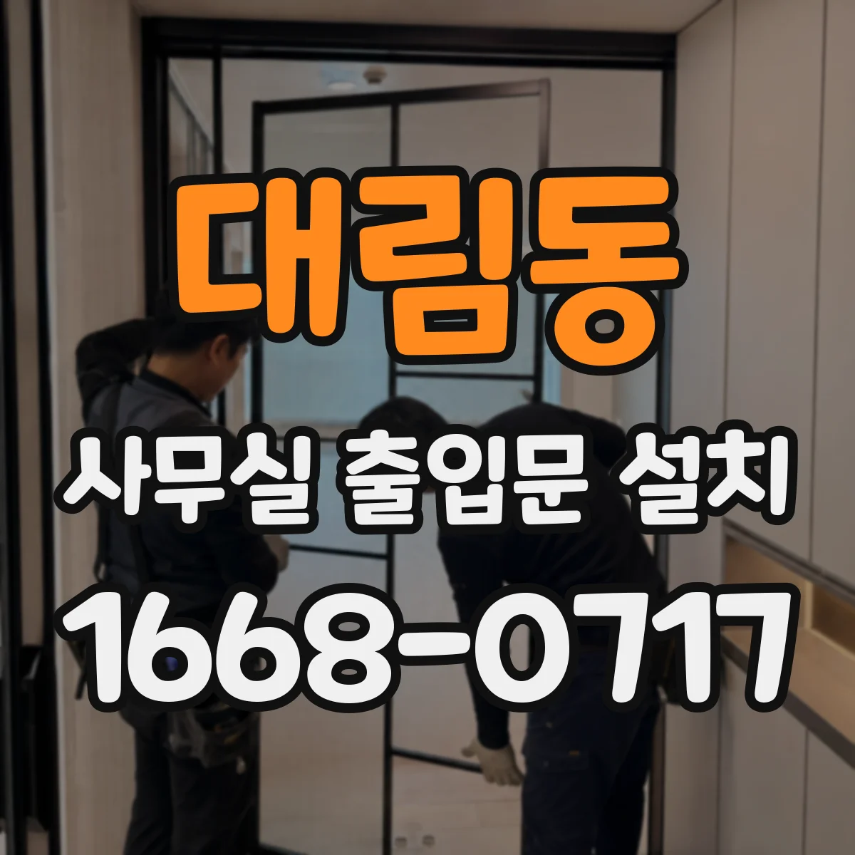 대림동 사무실 출입문 설치