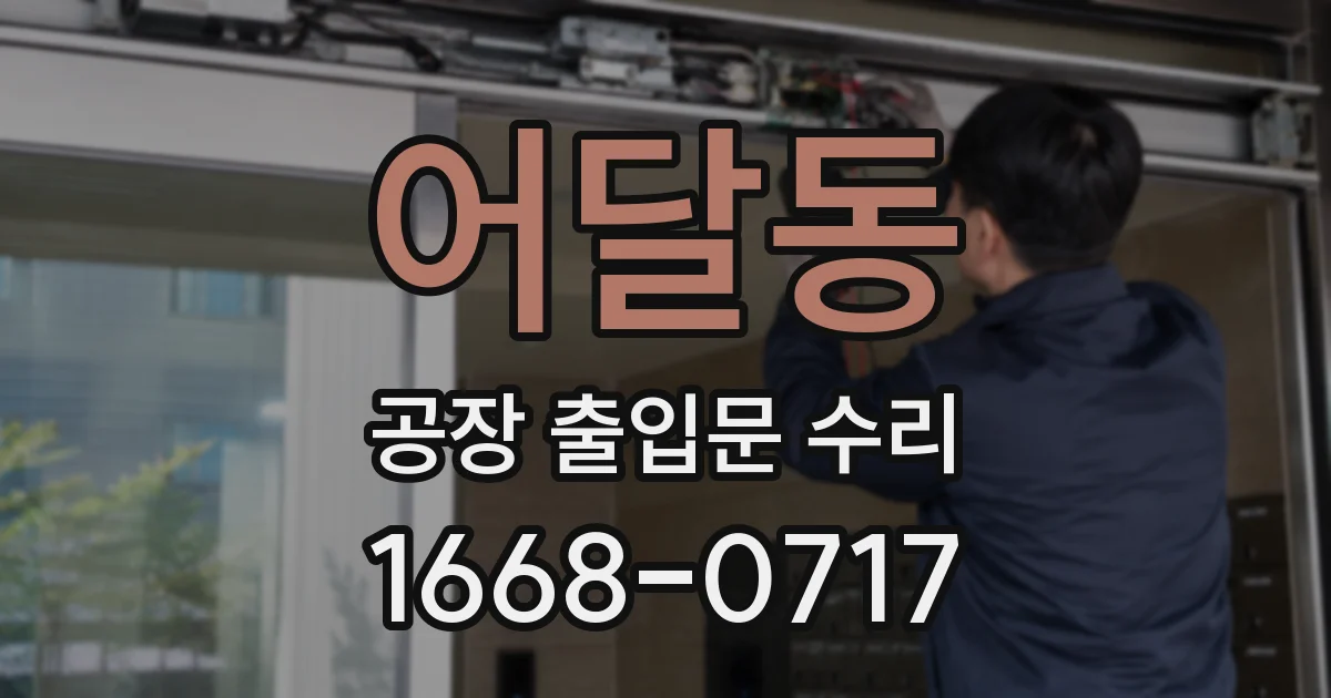 어달동 공장 출입문 수리