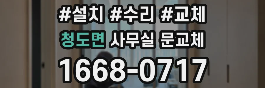 청도면 사무실 문교체