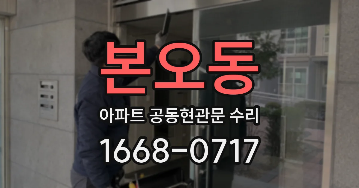 본오동 아파트 공동현관문 수리