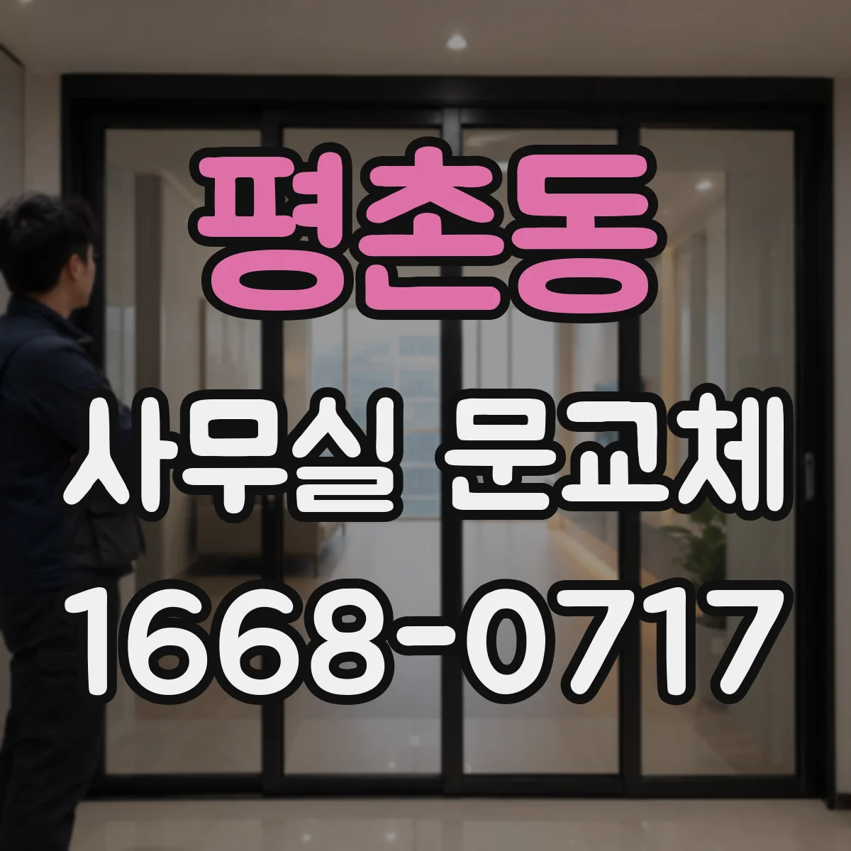 평촌동 사무실 문교체