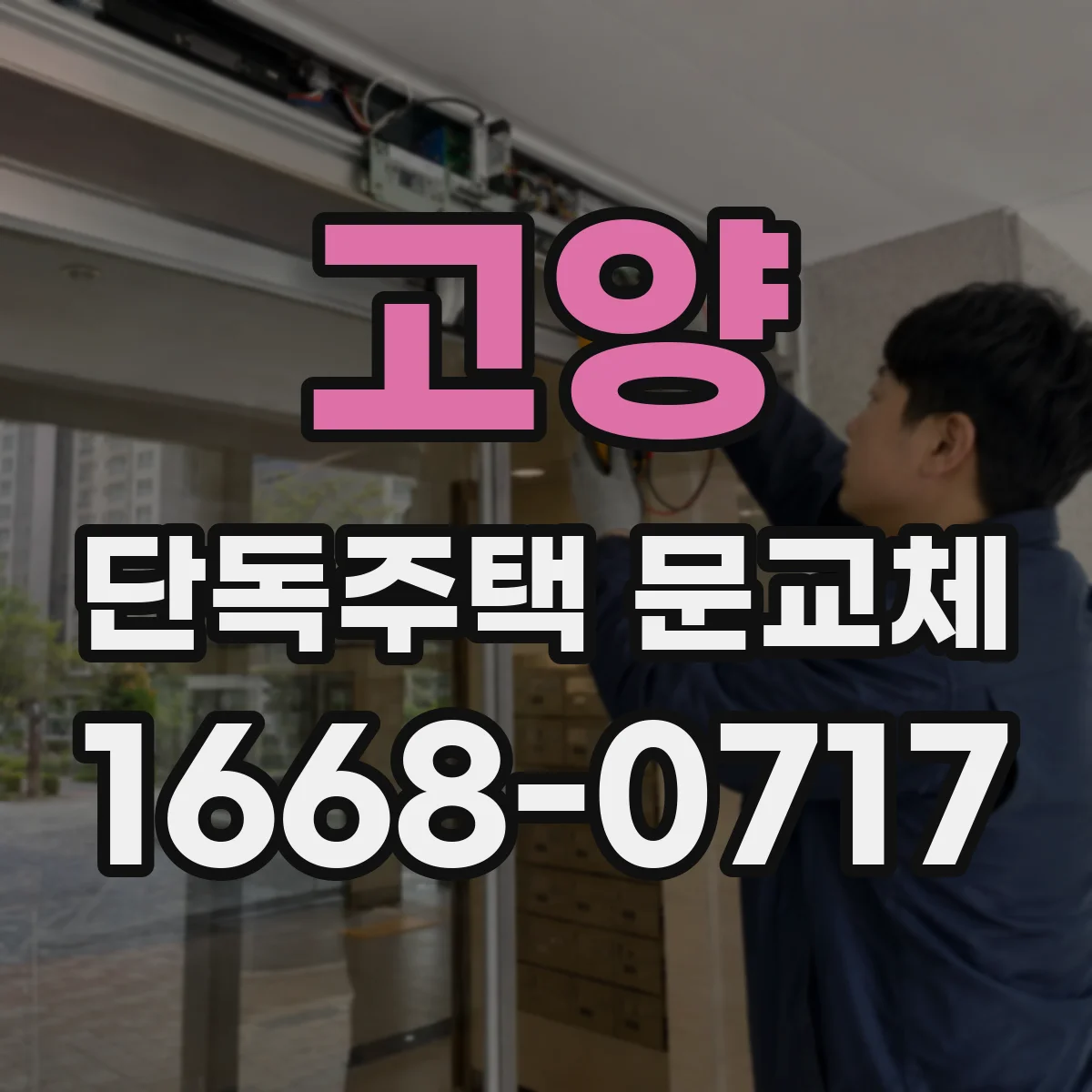 고양 단독주택 문교체