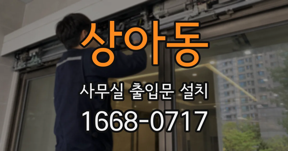 상아동 사무실 출입문 설치