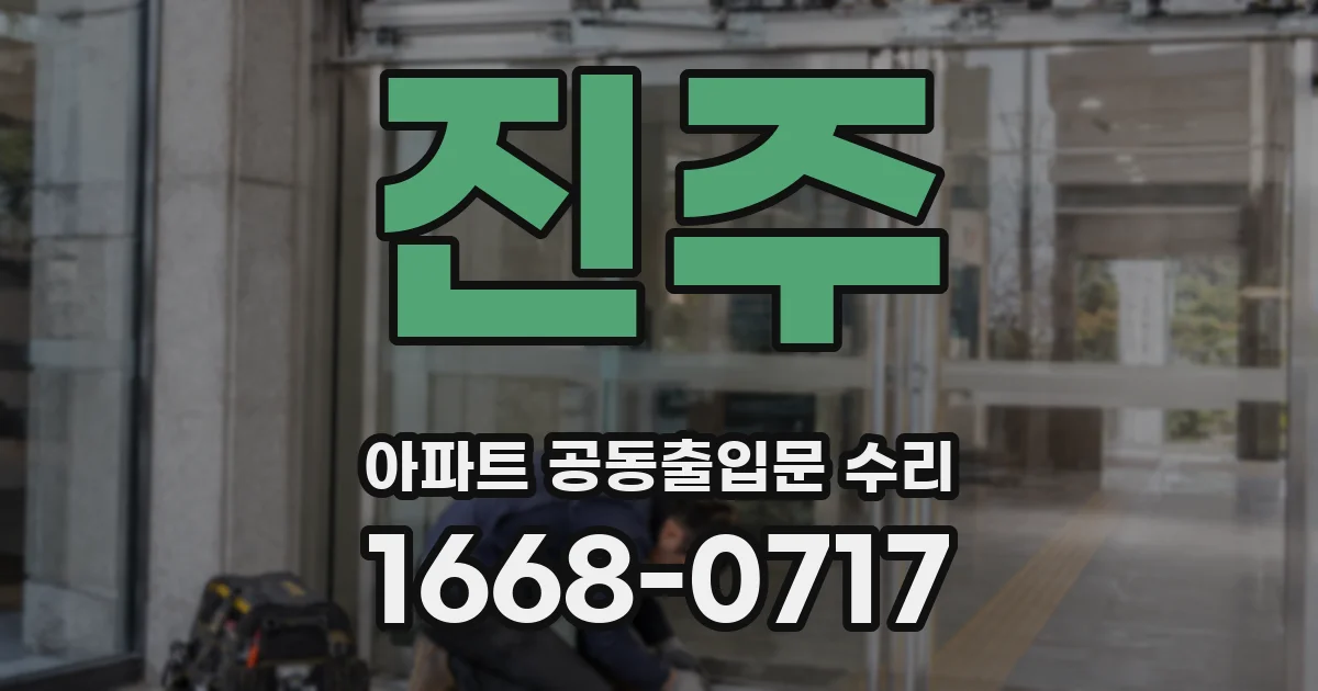 진주 아파트 공동출입문 수리