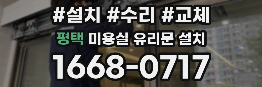 평택 미용실 유리문 설치