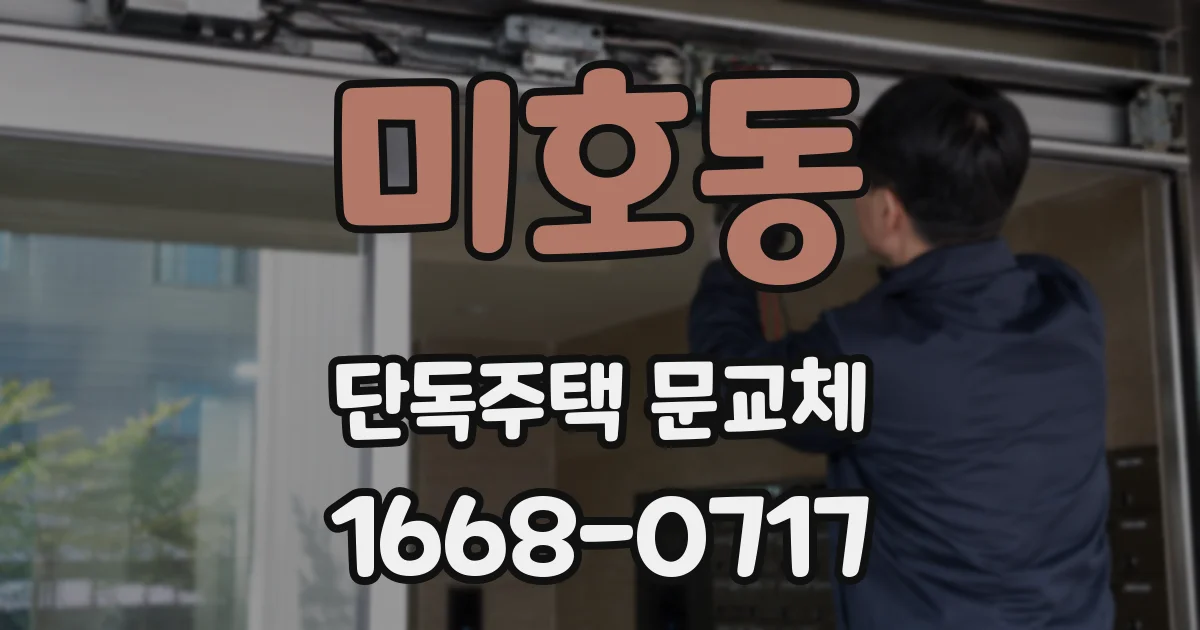 미호동 단독주택 문교체