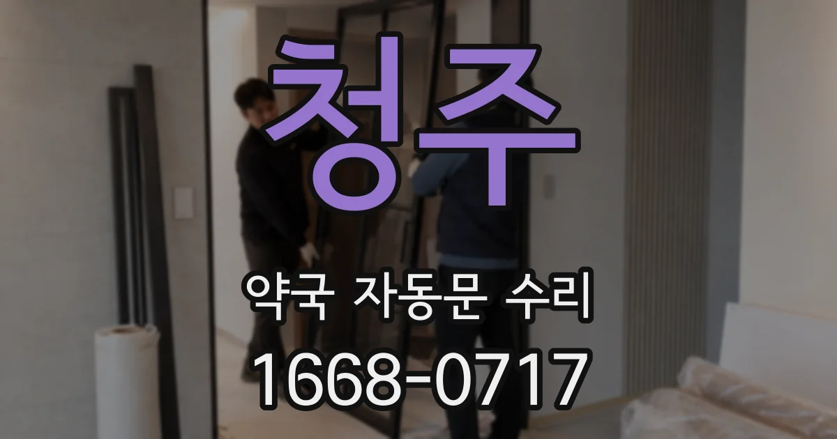 청주 약국 자동문 수리