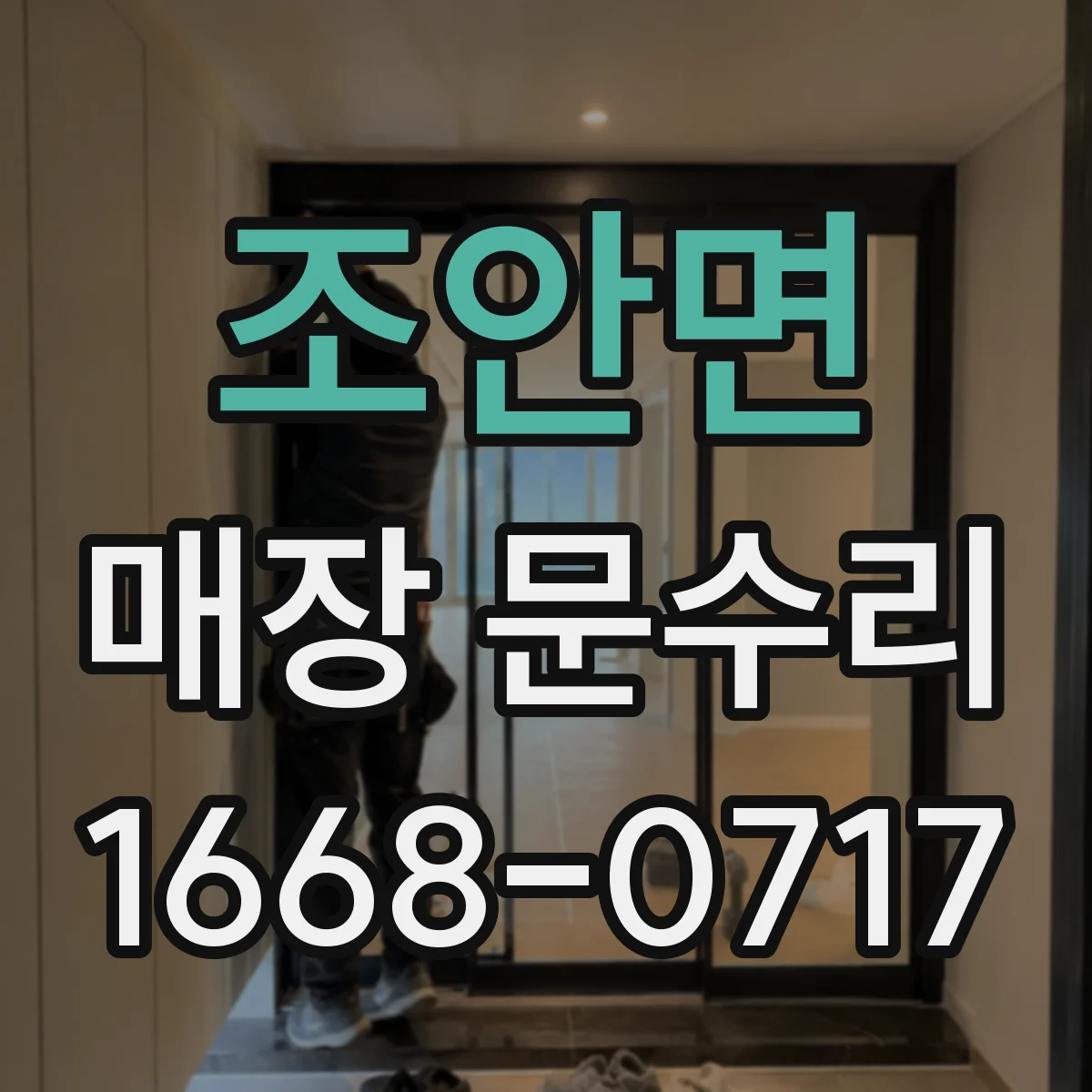 조안면 매장 문수리